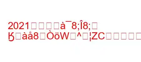 2021年のイヰ8;8;
Ӄ8W^ZCりますか?